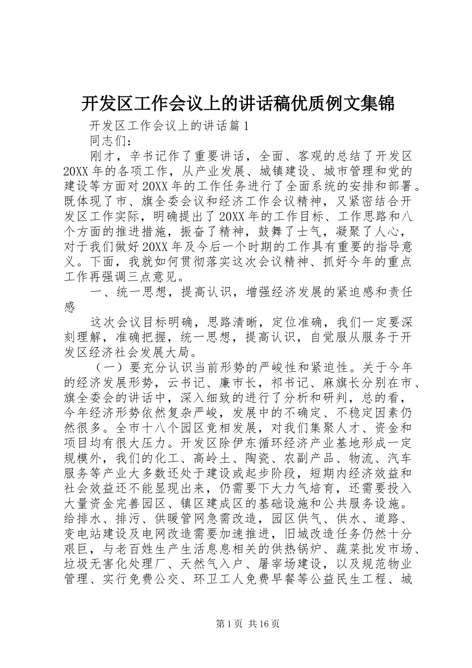 开发区工作会议上的致辞稿优质例文集锦_第1页