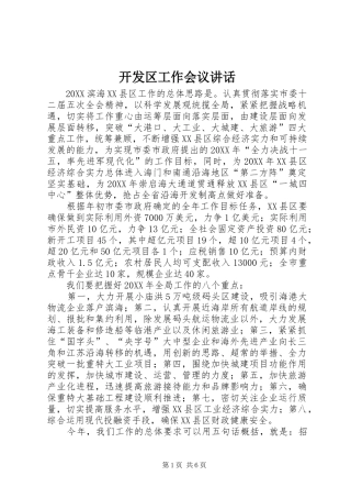开发区工作会议致辞