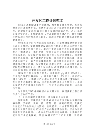 开发区工作计划范文