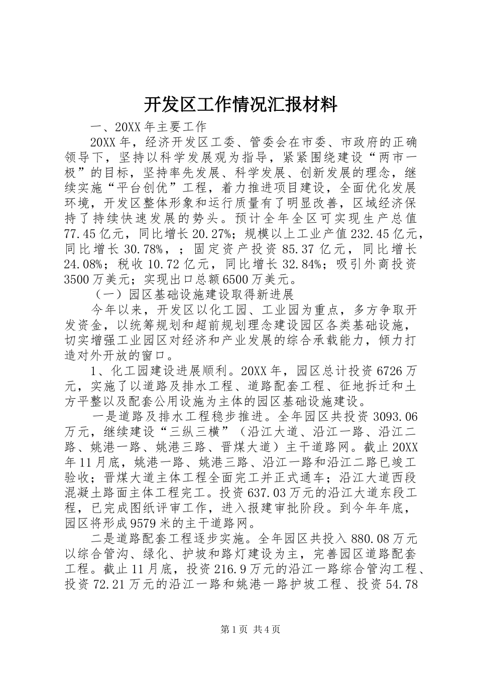 开发区工作情况汇报材料_第1页