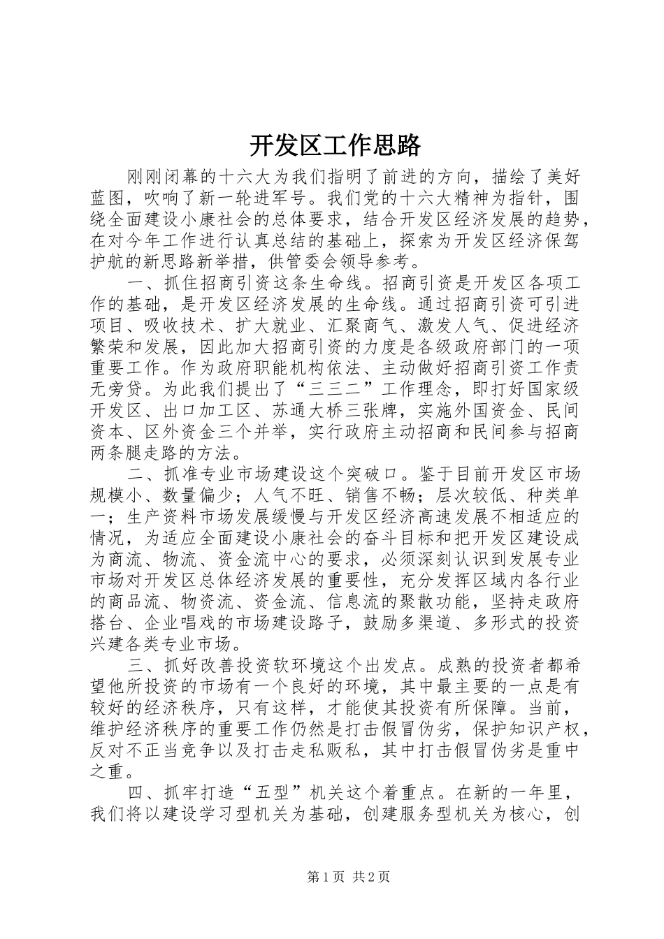 开发区工作思路_第1页