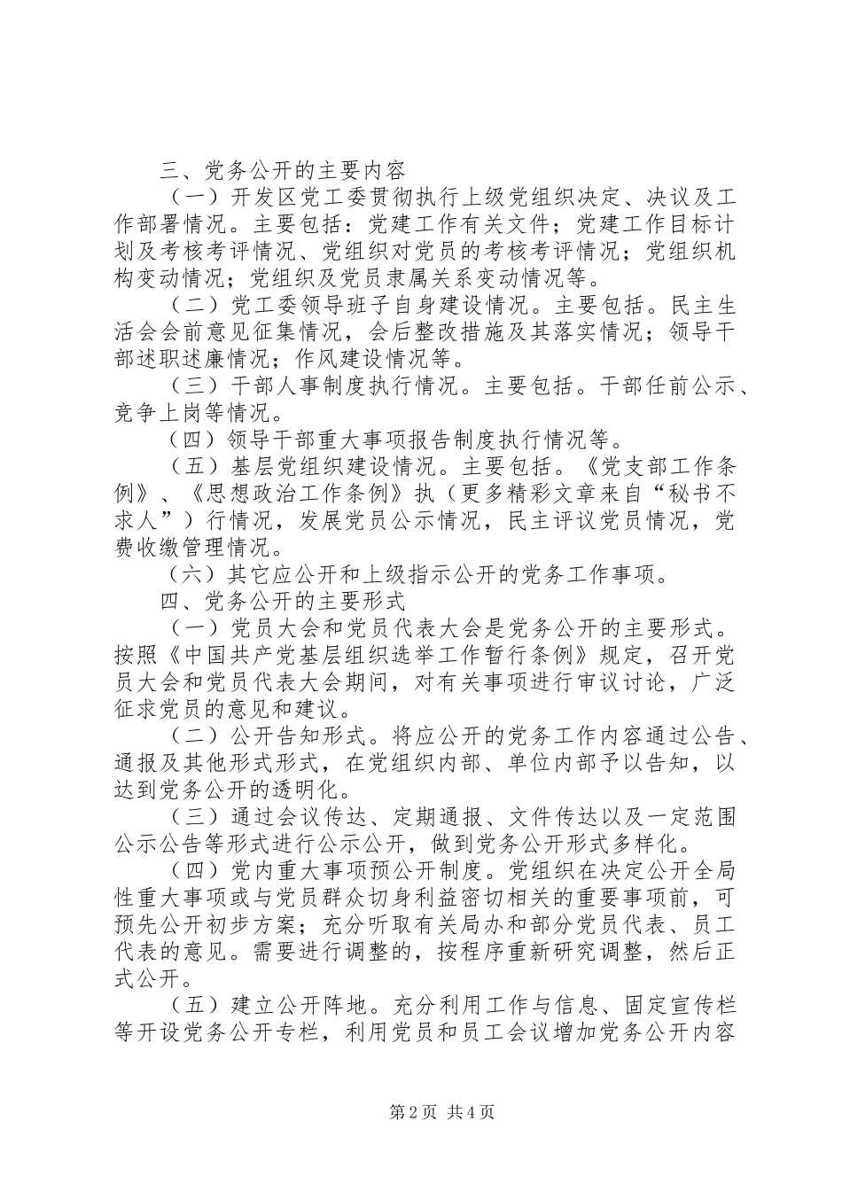 开发区工作委员会关于推行阳光党务的实施方案_第2页
