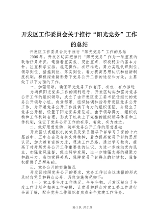 开发区工作委员会关于推行阳光党务工作的总结