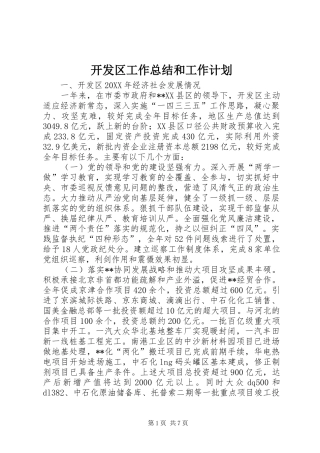 开发区工作总结和工作计划