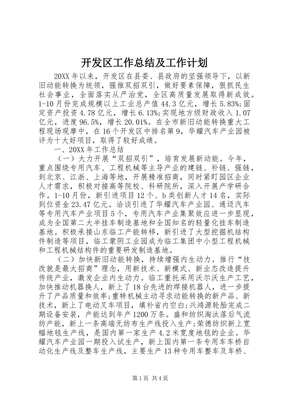 开发区工作总结及工作计划_第1页