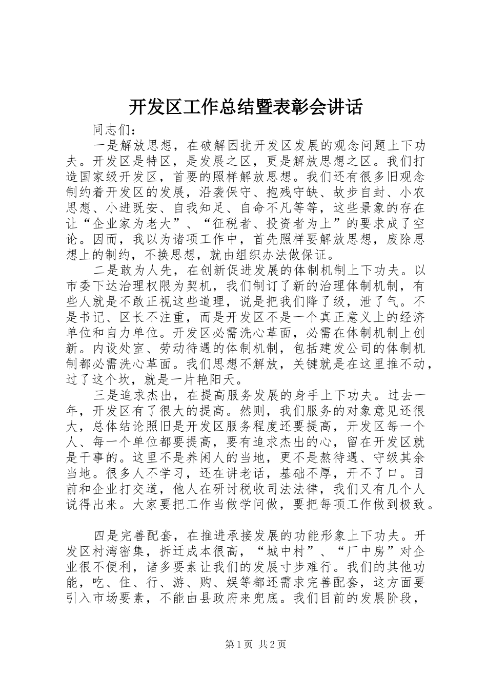 开发区工作总结暨表彰会致辞_第1页