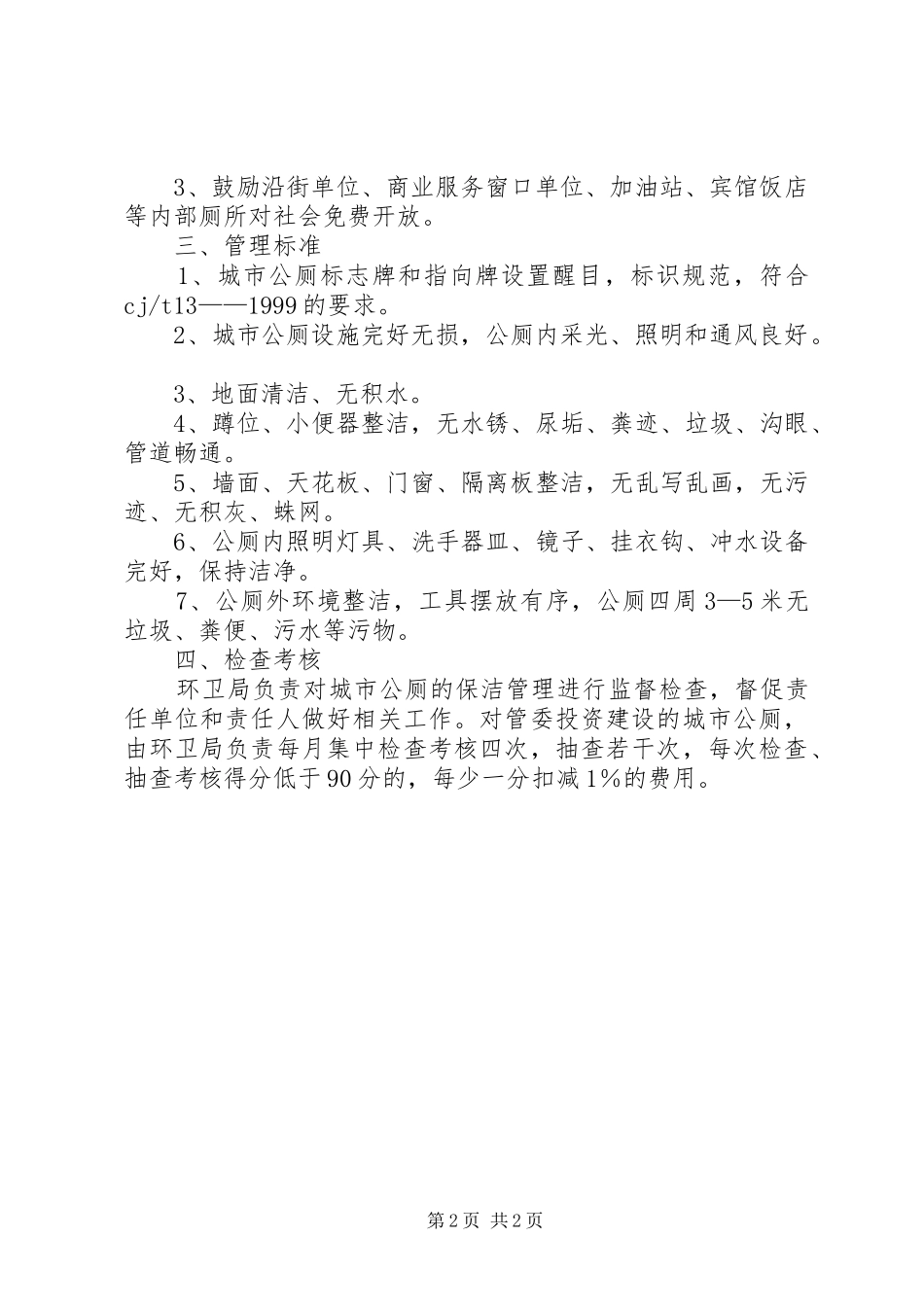 开发区公厕管理意见_第2页