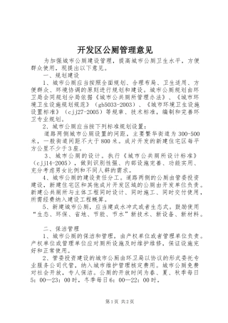 开发区公厕管理意见