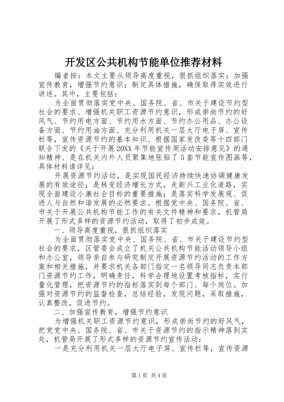 开发区公共机构节能单位推荐材料_第1页