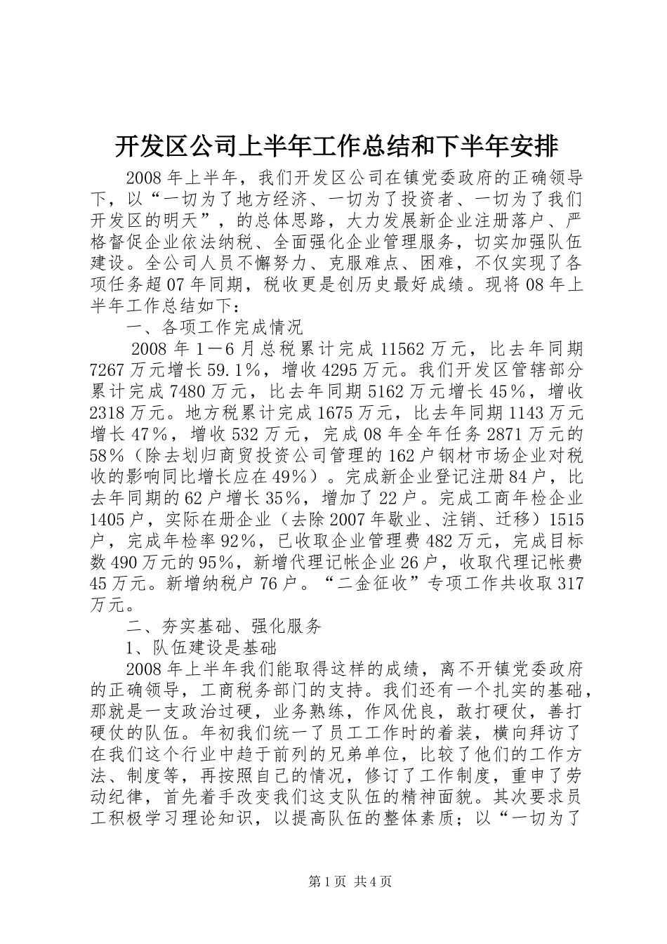 开发区公司上半年工作总结和下半年安排_第1页