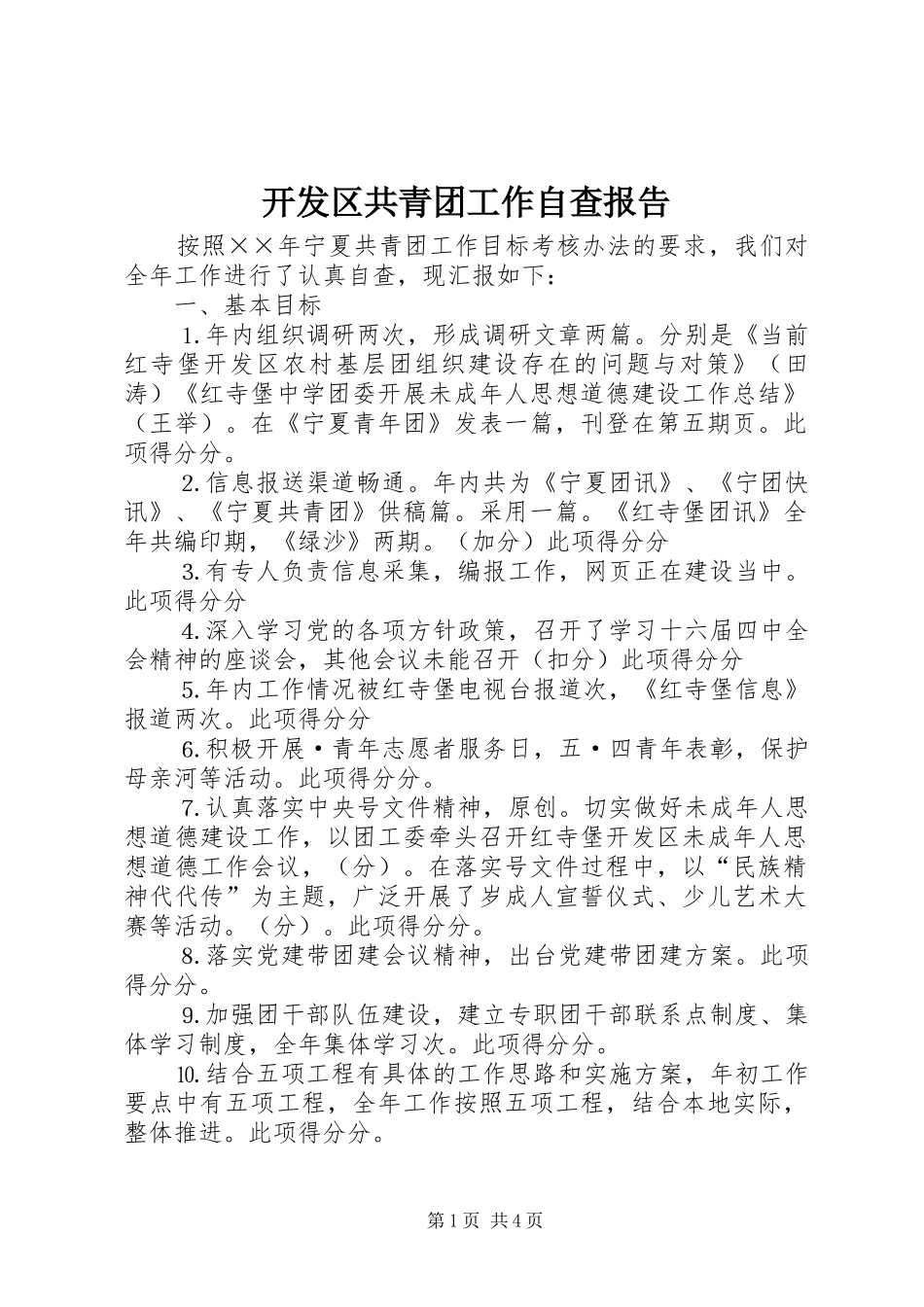 开发区共青团工作自查报告_第1页