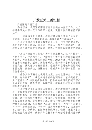 开发区关工委汇报