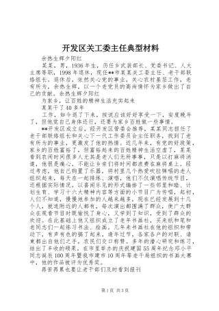 开发区关工委主任典型材料