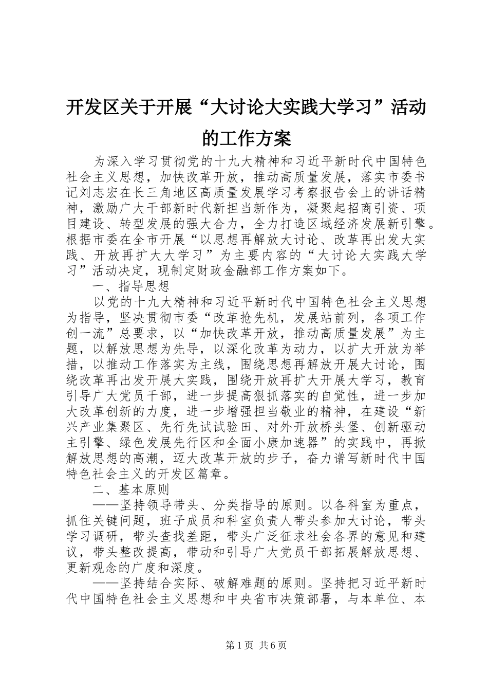 开发区关于开展大讨论大实践大学习活动的工作方案_第1页