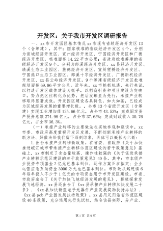 开发区关于我市开发区调研报告