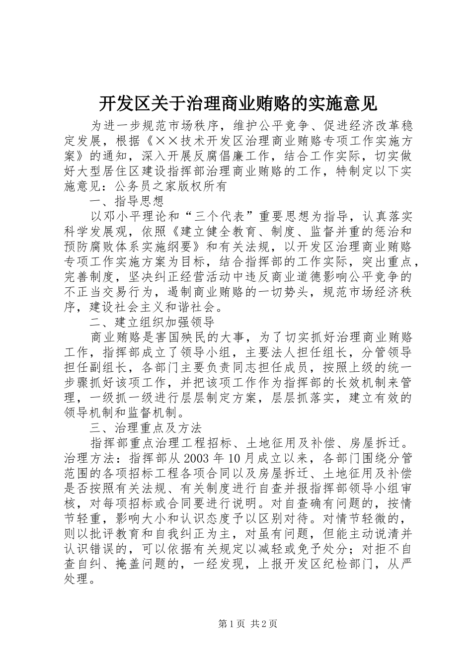 开发区关于治理商业贿赂的实施意见_第1页