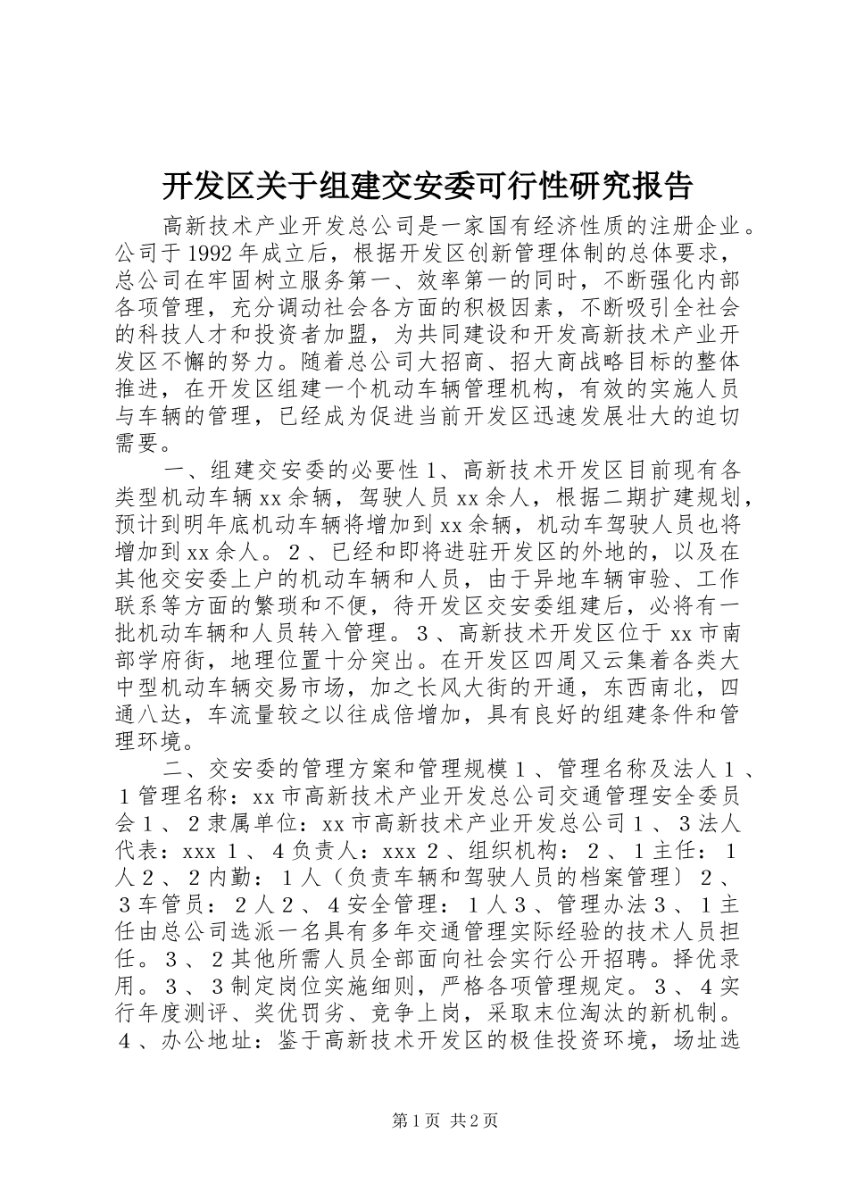 开发区关于组建交安委可行性研究报告_第1页