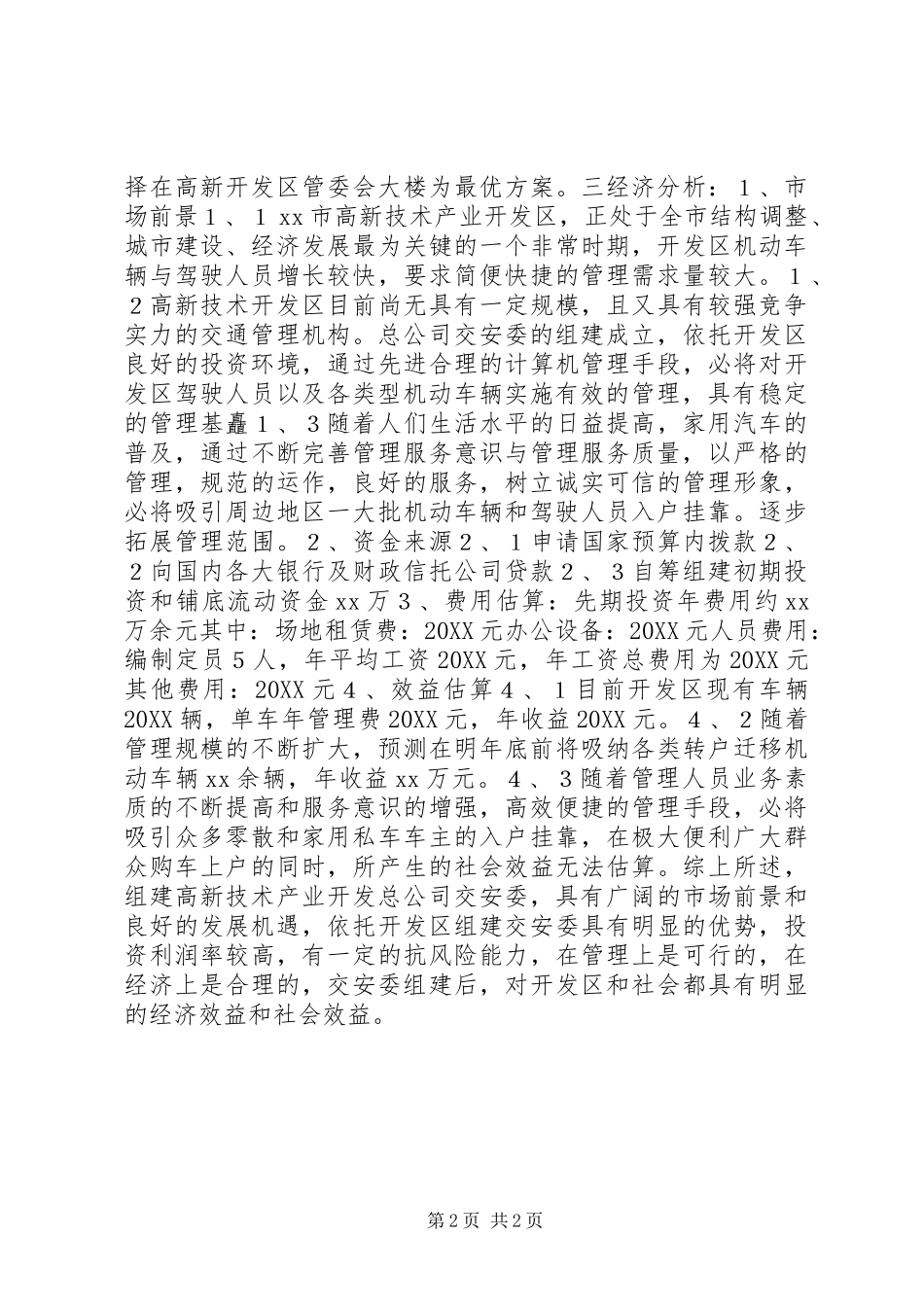开发区关于组建交安委可行性研究报告_第2页