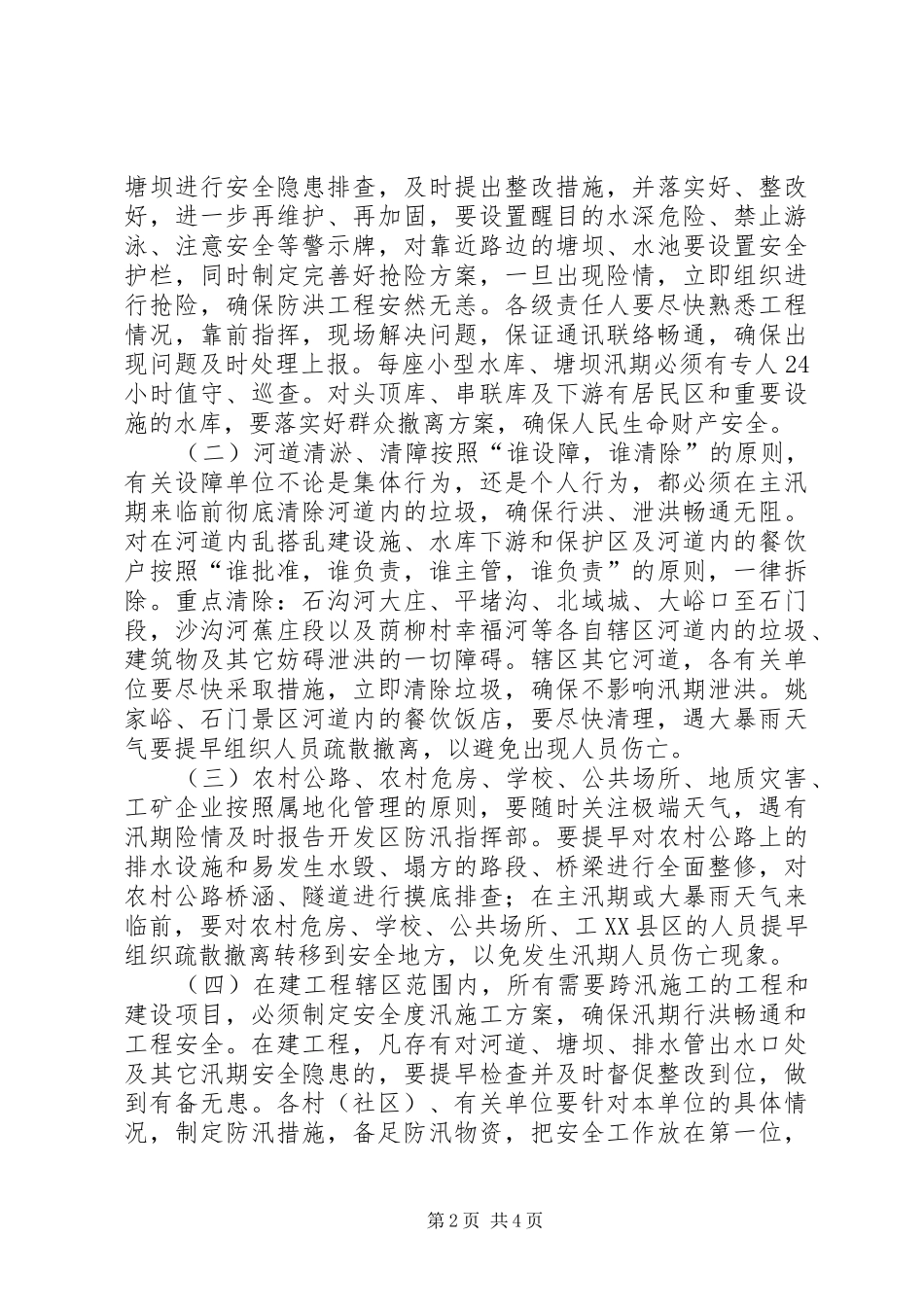 开发区管理委员防汛工作意见_第2页