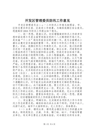 开发区管理委员防汛工作意见