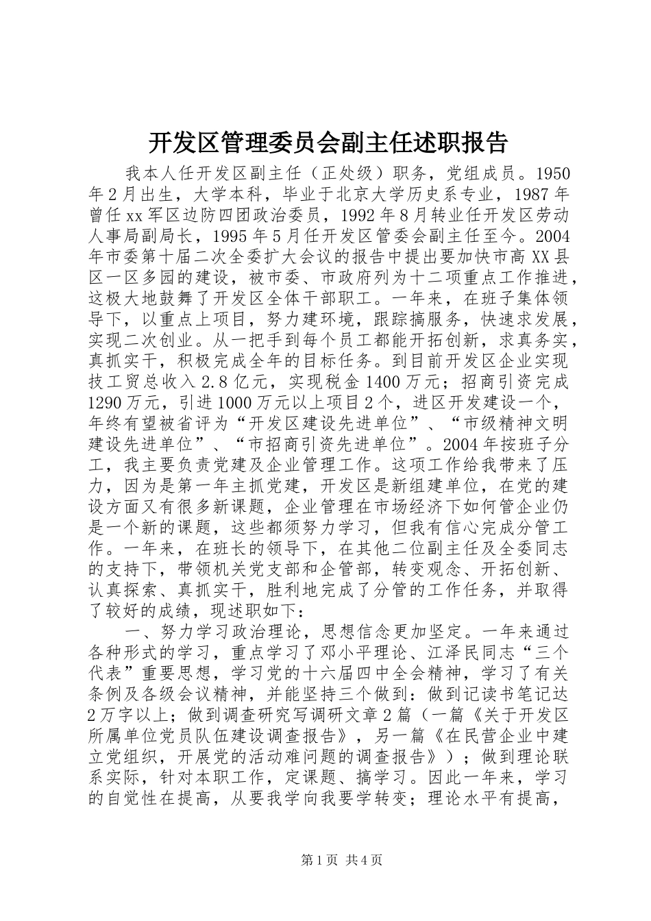 开发区管理委员会副主任述职报告_第1页