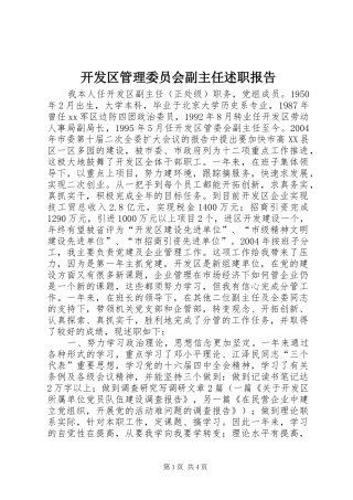 开发区管理委员会副主任述职报告