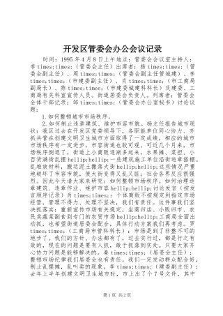 开发区管委会办公会议记录