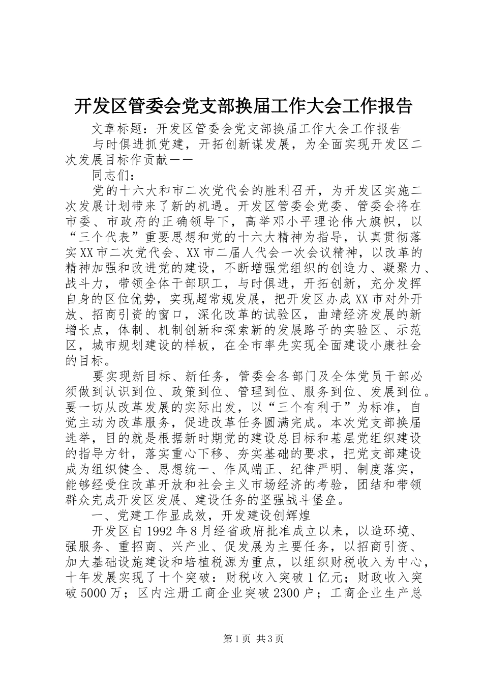 开发区管委会党支部换届工作大会工作报告_第1页