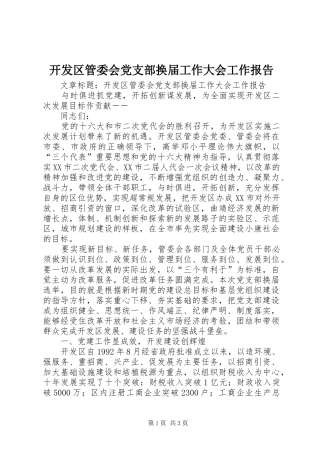 开发区管委会党支部换届工作大会工作报告