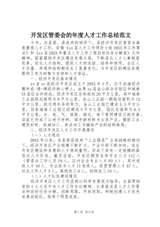 开发区管委会的年度人才工作总结范文