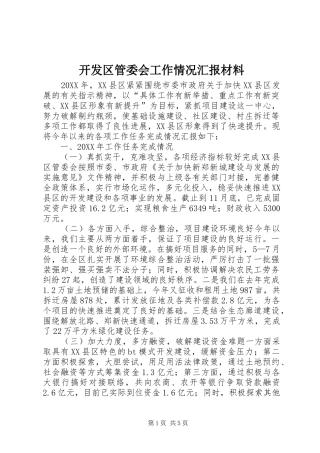 开发区管委会工作情况汇报材料