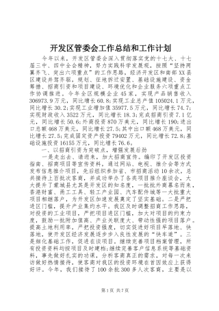 开发区管委会工作总结和工作计划