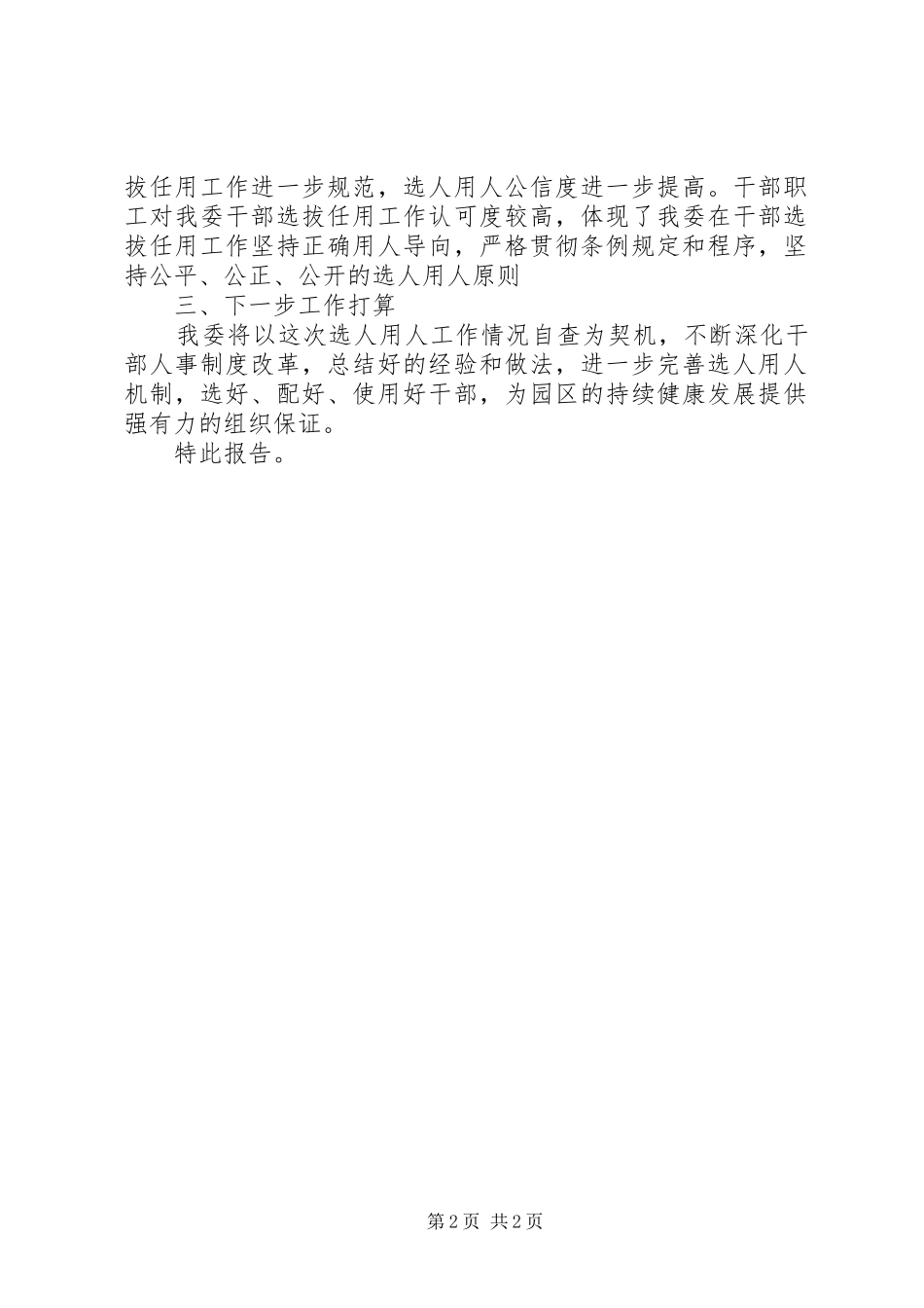 开发区管委会关于选人用人工作情况的自查报告_第2页
