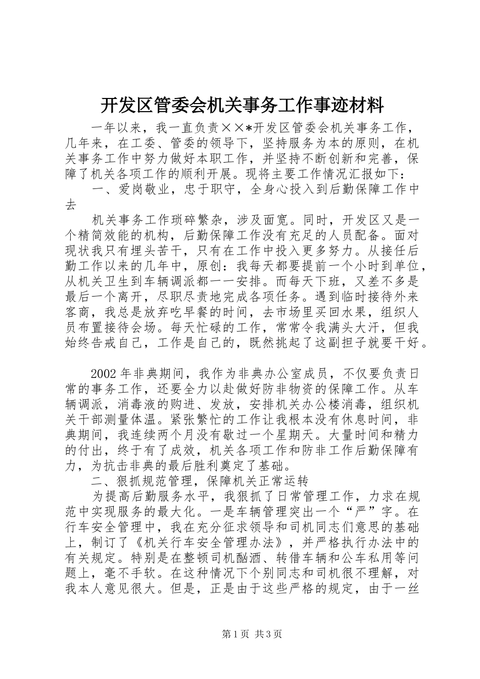 开发区管委会机关事务工作事迹材料_第1页