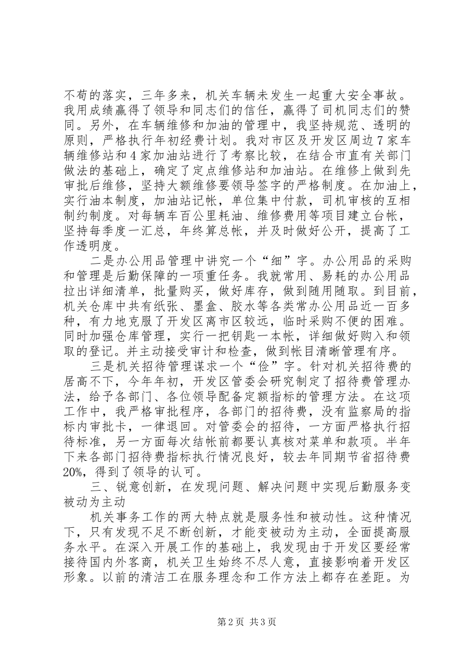 开发区管委会机关事务工作事迹材料_第2页