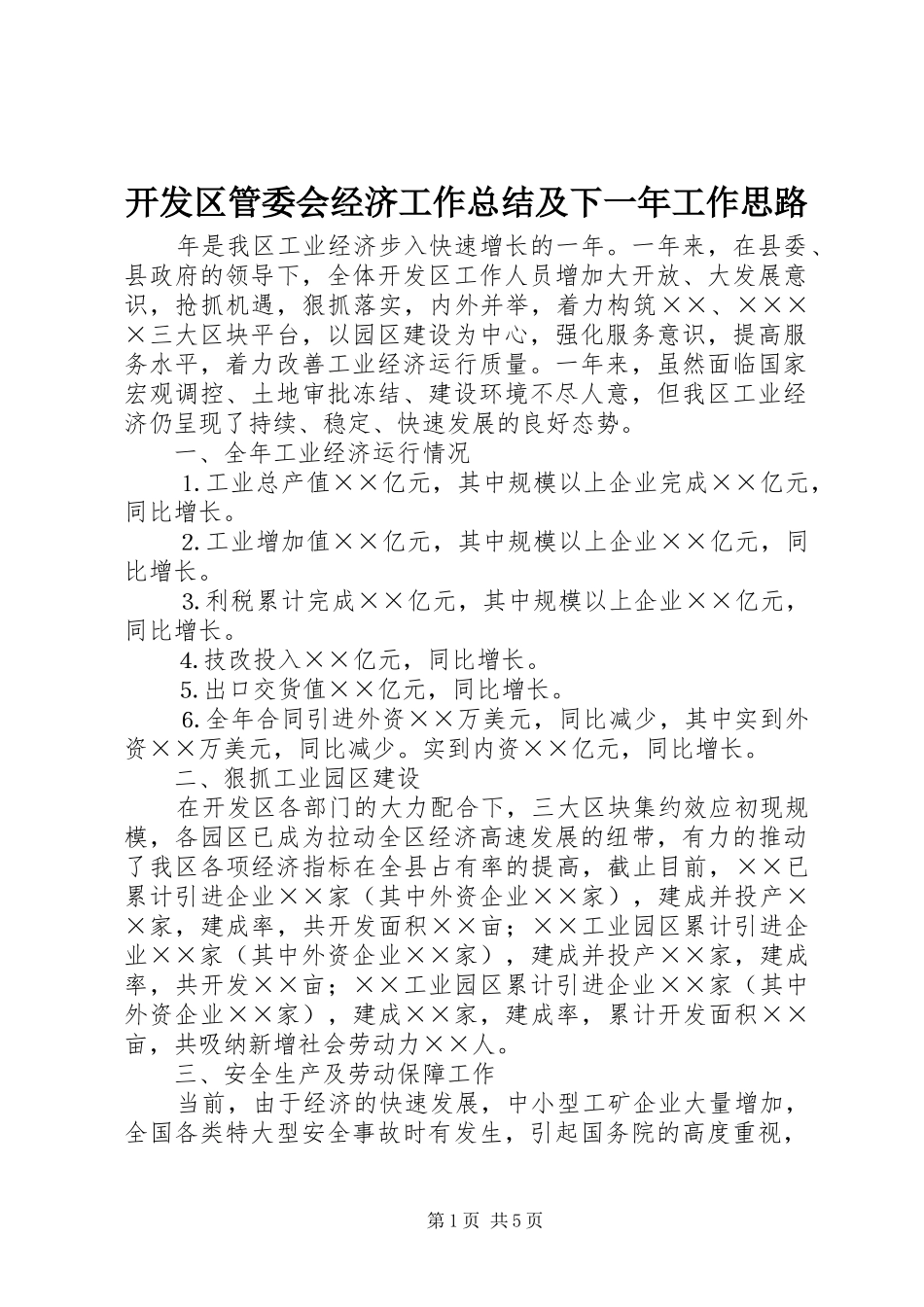 开发区管委会经济工作总结及下一年工作思路_第1页