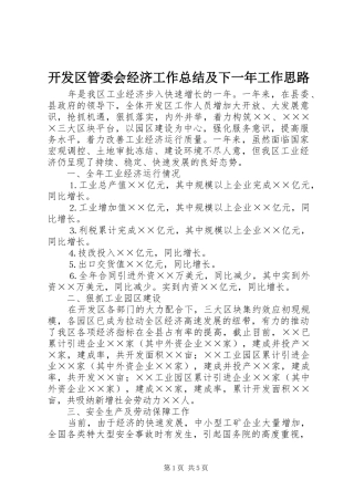 开发区管委会经济工作总结及下一年工作思路
