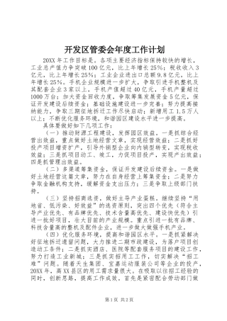 开发区管委会年度工作计划