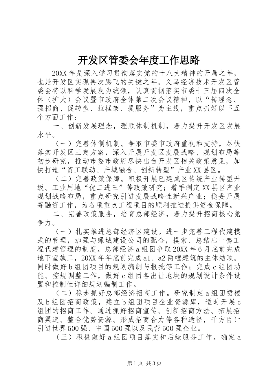 开发区管委会年度工作思路_第1页