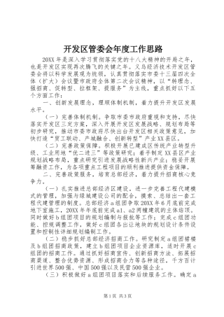 开发区管委会年度工作思路