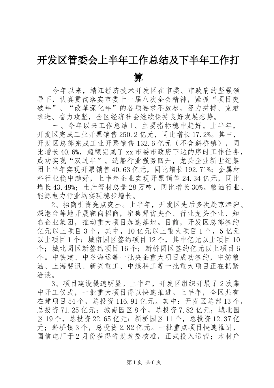 开发区管委会上半年工作总结及下半年工作打算_第1页