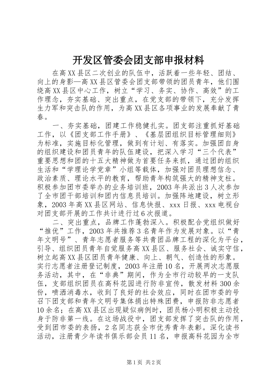 开发区管委会团支部申报材料_第1页