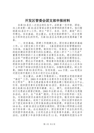 开发区管委会团支部申报材料