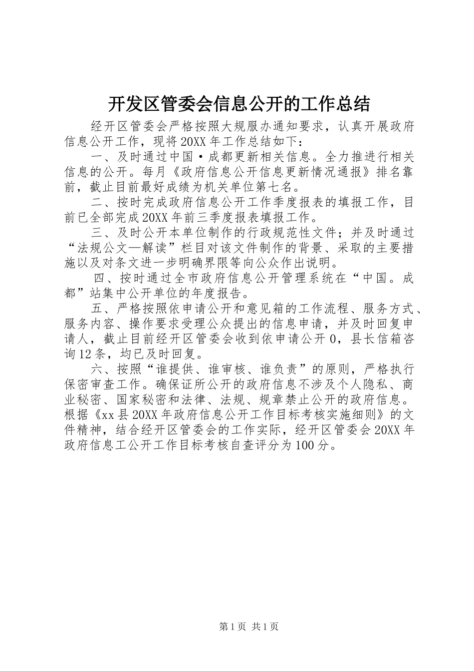 开发区管委会信息公开的工作总结_第1页
