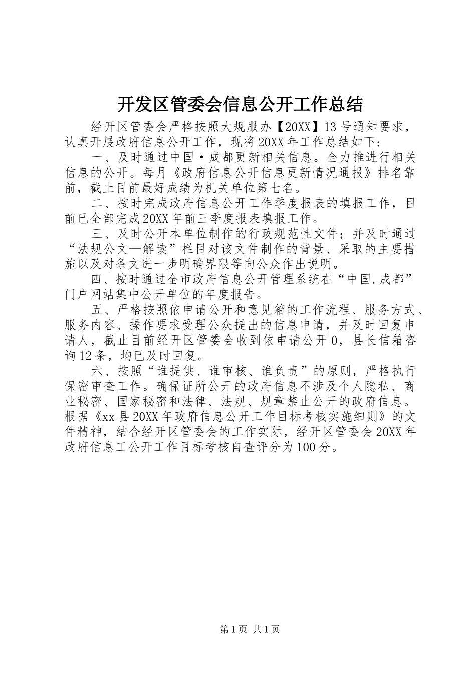 开发区管委会信息公开工作总结_第1页