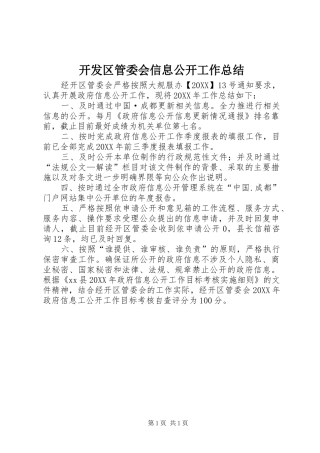 开发区管委会信息公开工作总结