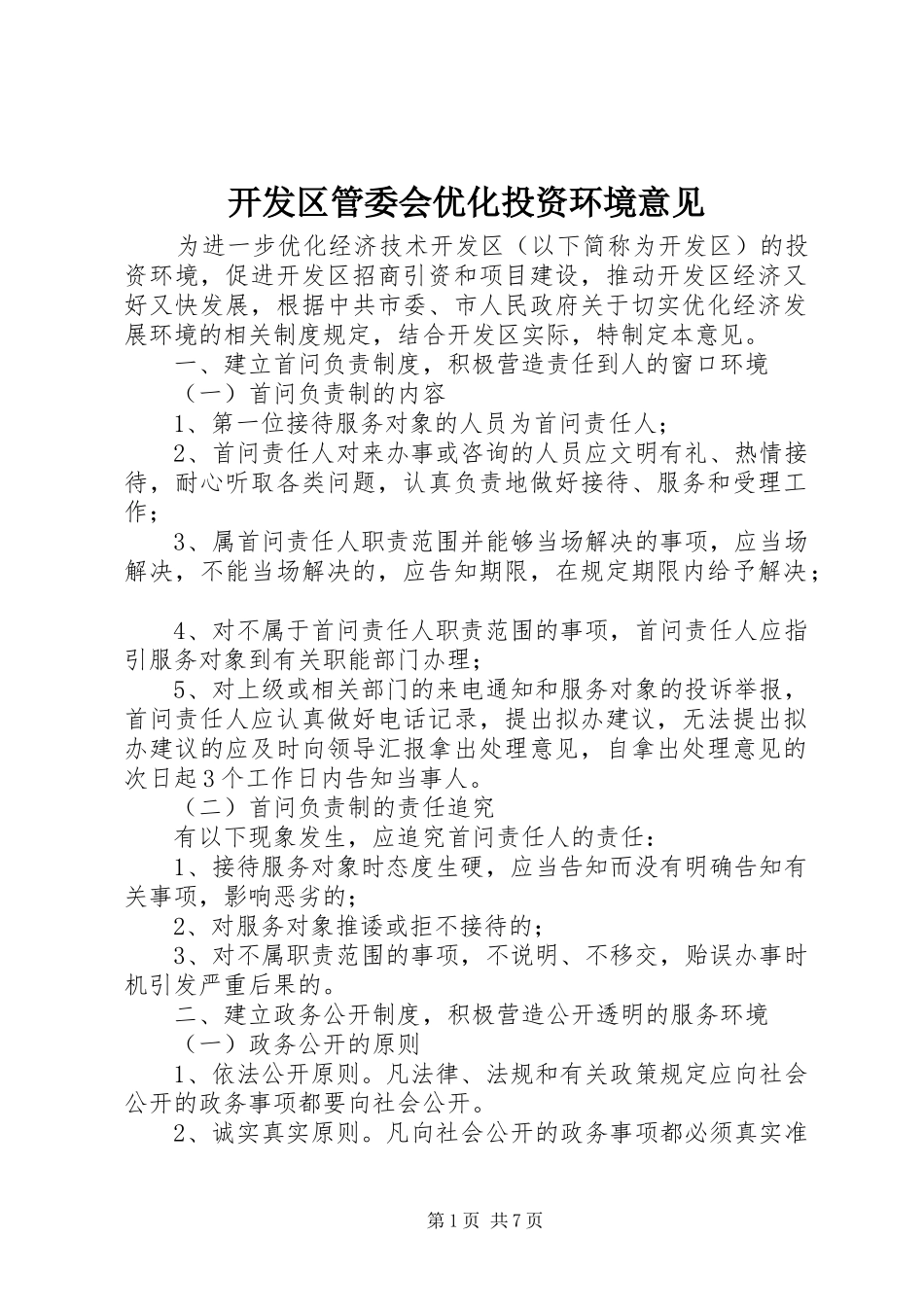 开发区管委会优化投资环境意见_第1页