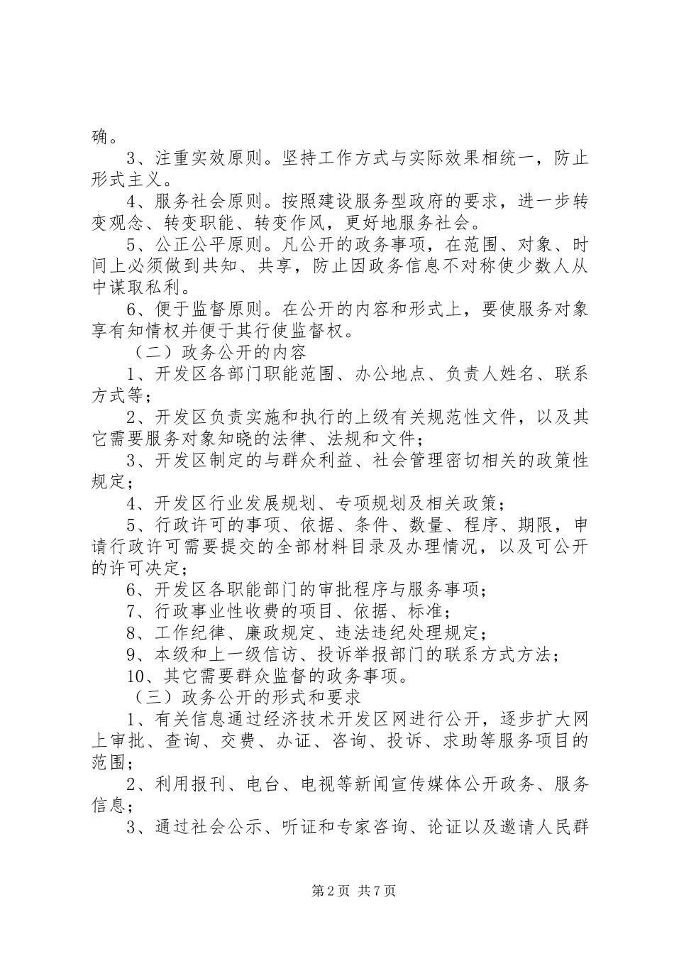 开发区管委会优化投资环境意见_第2页
