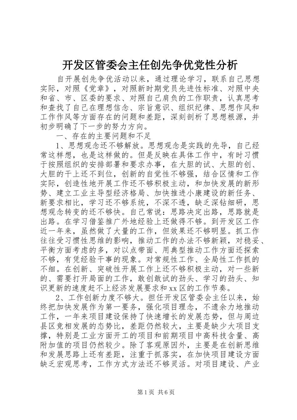 开发区管委会主任创先争优党性分析_第1页