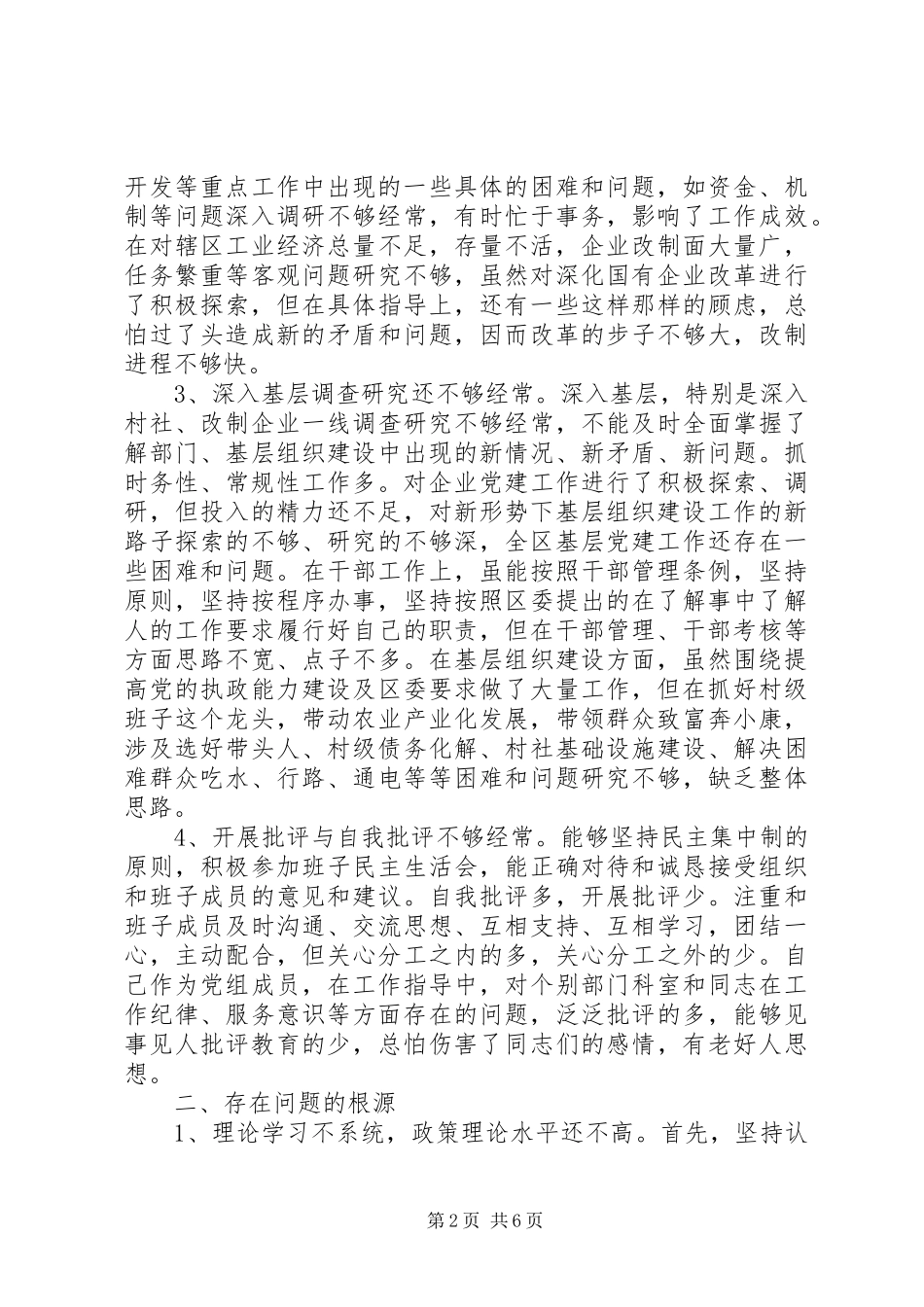 开发区管委会主任创先争优党性分析_第2页